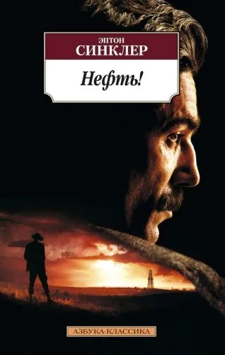 Обложка книги Нефть!