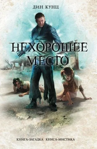 Обложка книги Нехорошее место