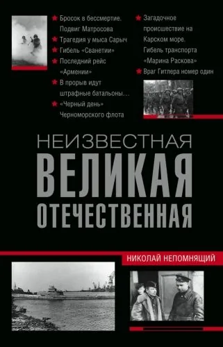 Обложка книги Неизвестная Великая Отечественная