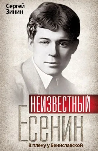 Обложка книги Неизвестный Есенин. В плену у Бениславской