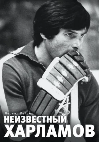 Обложка книги Неизвестный Харламов