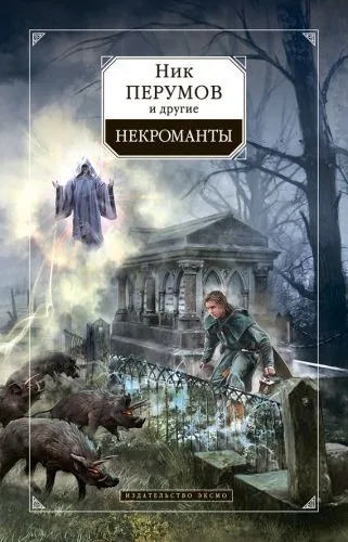 Обложка книги Некроманты (сборник)