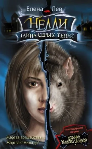 Обложка книги Нелли. Тайна серых теней