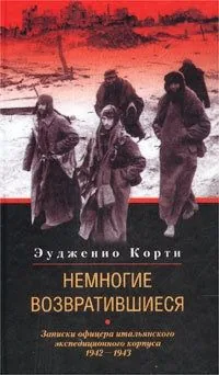 Обложка книги Немногие возвратившиеся. Записки офицера итальянского экспедиционного корпуса. 1942-1943