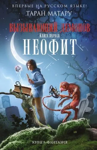 Обложка книги Неофит