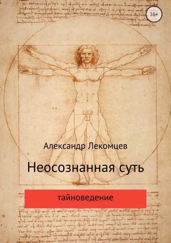 Обложка книги Неосознанная суть