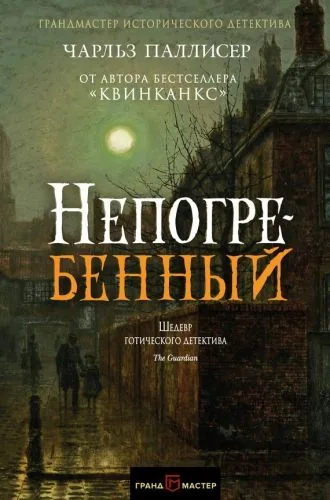 Обложка книги Непогребенный