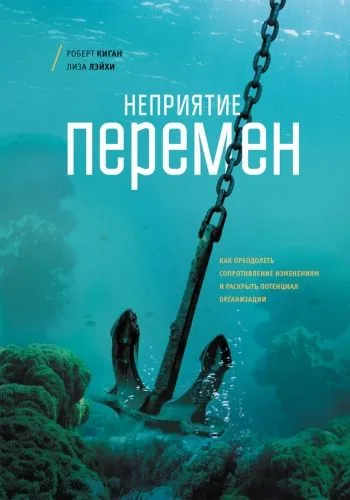 Обложка книги Неприятие перемен. Как преодолеть сопротивление изменениям и раскрыть потенциал организации