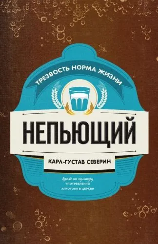 Обложка книги Непьющий