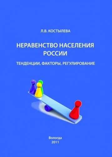 Обложка книги Неравенство населения России: тенденции, факторы, регулирование