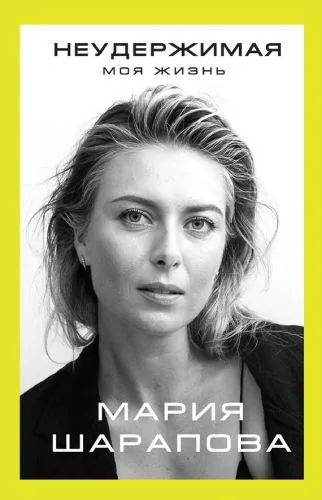 Обложка книги Неудержимая. Моя жизнь