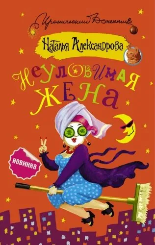 Обложка книги Неуловимая жена