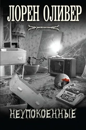 Обложка книги Неупокоенные