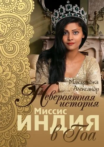 Обложка книги Невероятная история миссис Индия в Гоа