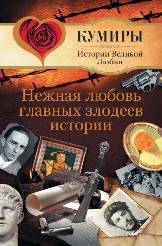 Обложка книги Нежная любовь главных злодеев истории