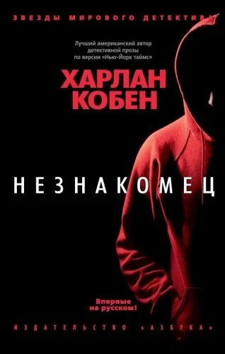 Обложка книги Незнакомец