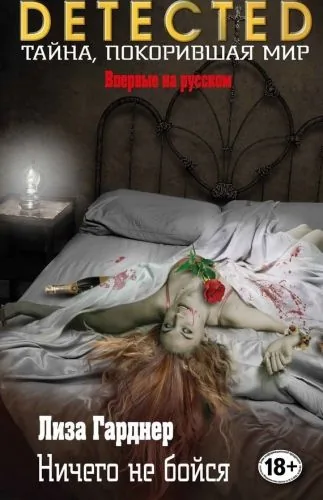 Обложка книги Ничего не бойся