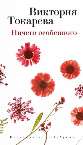 Обложка книги Ничего особенного (сборник)