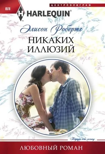 Обложка книги Никаких иллюзий