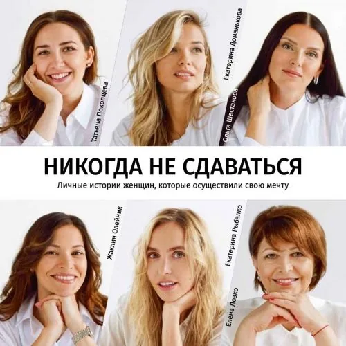 Обложка книги Никогда не сдаваться