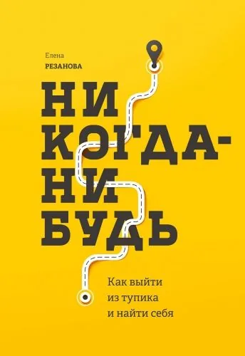 Обложка книги Никогда-нибудь. Как выйти из тупика и найти себя
