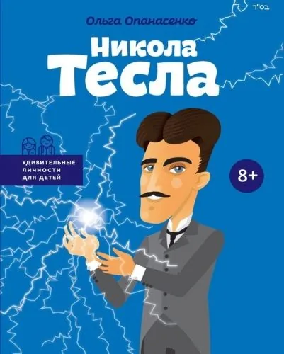 Обложка книги Никола Тесла
