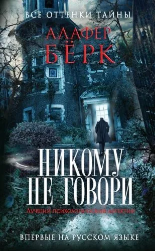 Обложка книги Никому не говори