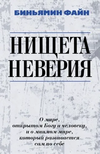 Обложка книги Нищета неверия. О мире, открытом Богу и человеку, и о мнимом мире, который развивается сам по себе
