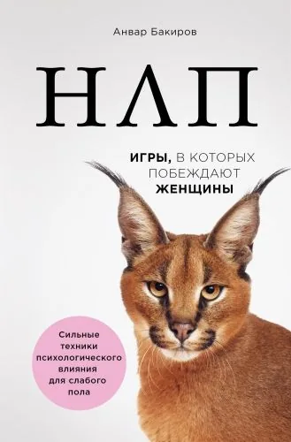 Обложка книги НЛП. Игры, в которых побеждают женщины