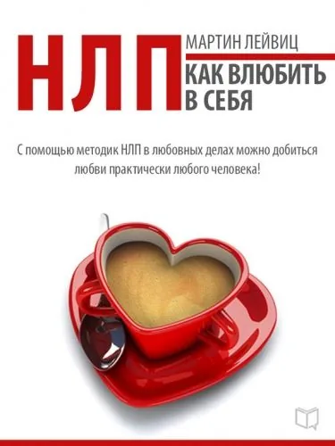 Обложка книги НЛП-технологии. Как влюбить в себя