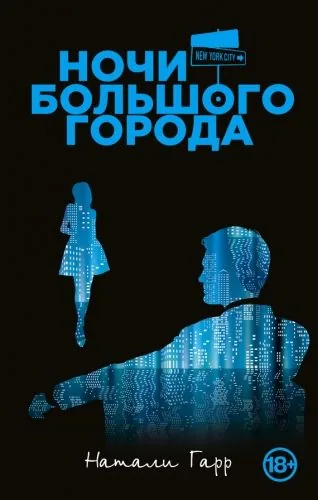 Обложка книги Ночи большого города