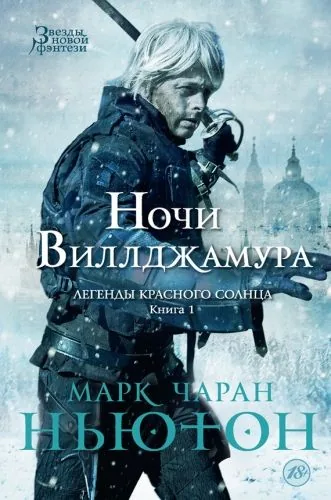 Обложка книги Ночи Виллджамура
