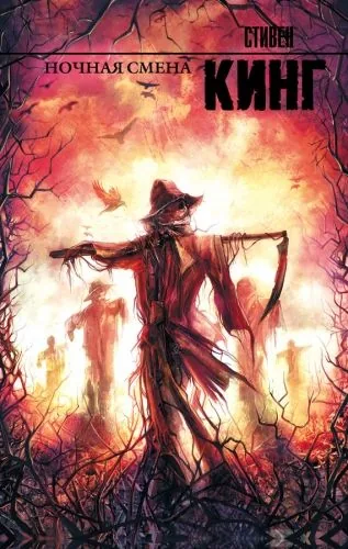 Обложка книги Ночная смена (сборник)