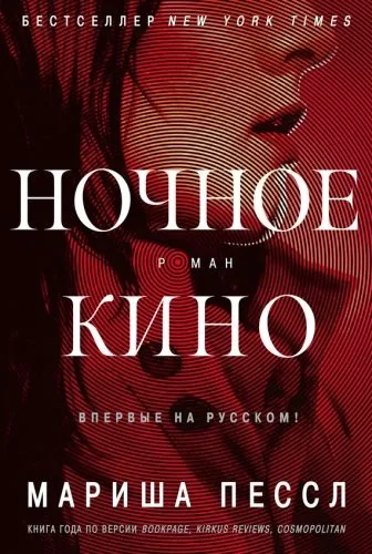 Обложка книги Ночное кино