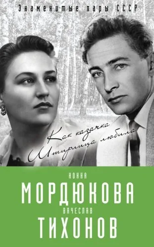 Обложка книги Нонна Мордюкова и Вячеслав Тихонов. Как казачка Штирлица любила
