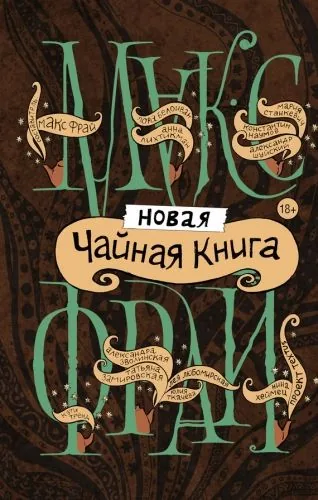 Обложка книги Новая чайная книга (сборник)