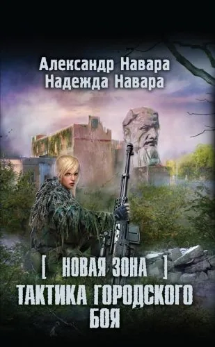 Обложка книги Новая Зона. Тактика городского боя