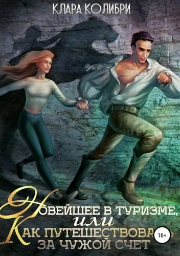 Новейшее в туризме, или Как путешествовать за чужой счет