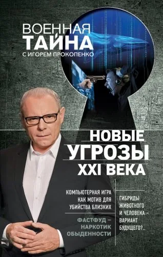 Обложка книги Новые угрозы XXI века