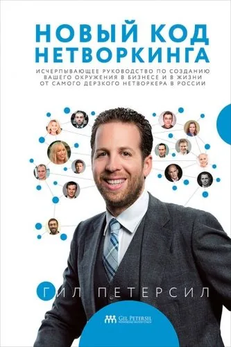 Обложка книги Новый код нетворкинга