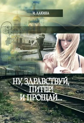 Ну, здравствуй, Питер! И Прощай…