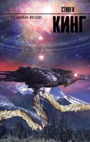 Обложка книги Нужные вещи