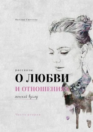 Обложка книги О любви и отношениях. Блог о семейной жизни