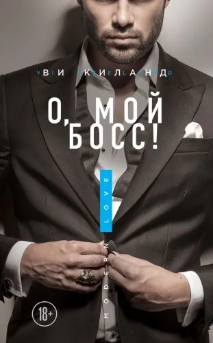 Обложка книги О, мой босс!