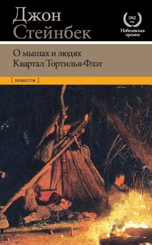Обложка книги О мышах и людях. Квартал Тортилья-Флэт (сборник)