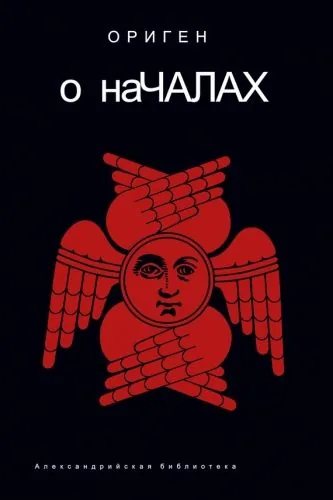 Обложка книги О началах