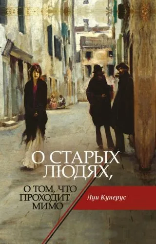 Обложка книги О старых людях, о том, что проходит мимо