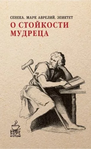Обложка книги О стойкости мудреца (сборник)
