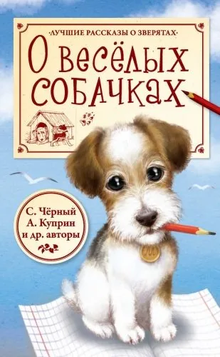 Обложка книги О весёлых собачках (сборник)