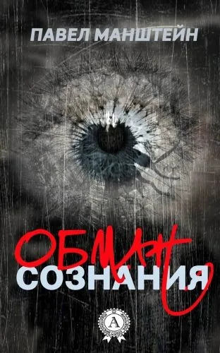 Обложка книги Обман cознания